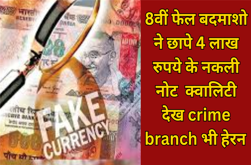 Gwalior News: 8वीं फेल बदमाशो ने छापे 4 लाख रुपये के नकली नोट | क्वालिटी देख crime branch भी हेरन 